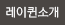 병원소개