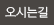 오시는 길