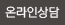 온라인 상담