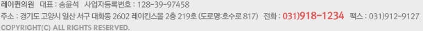 레이퀸의원 대표 송윤석 사업자등록번호 128-39-97458 주소 경기도 고양시 일산서구 호수로 817 레이킨스몰 2층 219호(대화동 2602) 전화 031-918-1234 팩스 031-912-9127