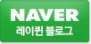 레이퀸의원 네이버 블로그