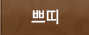 쁘띠