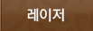 레이저