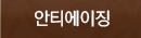 안티에이징