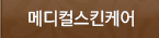 메디컬스킨케어