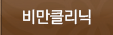 비만클리닉