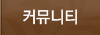 커뮤니티