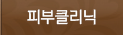 피부클리닉