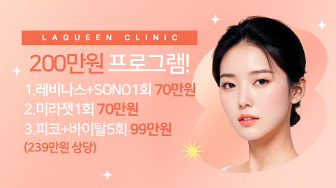 레이퀸 200만원 피부 프로그램