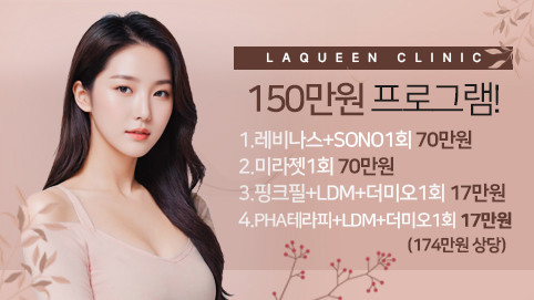 레이퀸 150만원 피부 프로그램