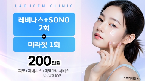 레비나스·SONO·미라젯 피부 프로그램