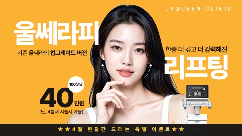울쎄라피 프라임 리프팅 이벤트