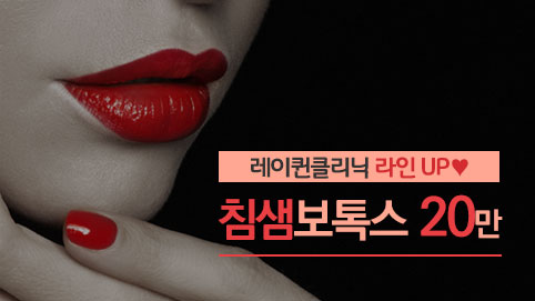 레이퀸의원 이벤트