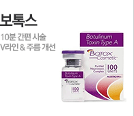 보톡스 - 10분 간편 시술, V라인·주름 개선