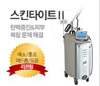 스킨타이트II - 탄력증진 및 피부 복합 문제 해결
