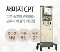 써마지 CPT - 고주파 비절개 리프팅