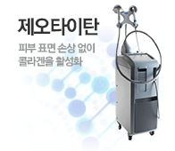 제오타이탄 - 피부 표면 손상 없이 콜라겐 활성화