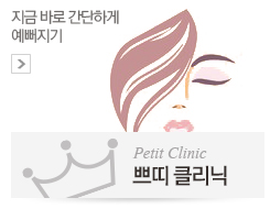 쁘띠클리닉