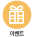 이벤트