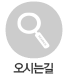 오시는 길