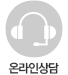 온라인 상담