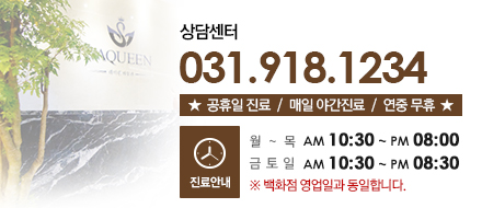 상담센터 031-918-1234. 공휴일 진료, 매일 야간진료, 연중무휴. 진료시간 월~목 오전 10:30~오후 8:00, 금·토·일 오전 10:30~오후 8:30(백화점 영업일과 동일)