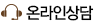 온라인 상담