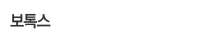 보톡스