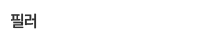 필러
