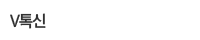 V톡신