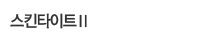 스킨타이트II