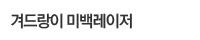 겨드랑이 미백레이저