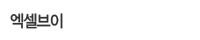 엑셀브이