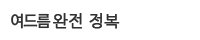 여드름 완전정복 프로그램
