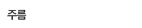주름