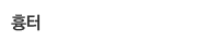 흉터