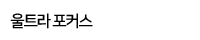 울트라포커스