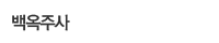 백옥주사