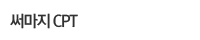 써마지 CPT