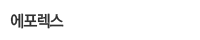 에포렉스