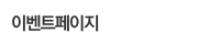 이벤트