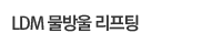 LDM 물방울 리프팅
