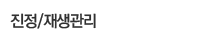 진정·재생