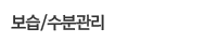 보습·수분관리