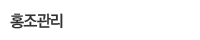 홍조관리