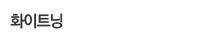 화이트닝