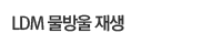 LDM 물방울 재생