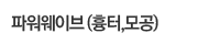 파워웨이브 흉터·모공