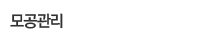 모공관리