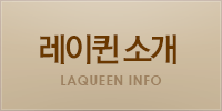 레이퀸 소개